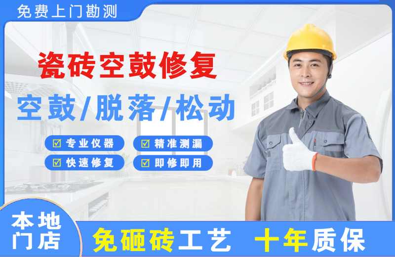 五寨瓷砖空鼓修复